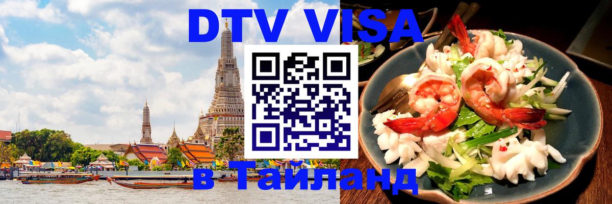Электронная виза DTV в Тайланд Оренбург 