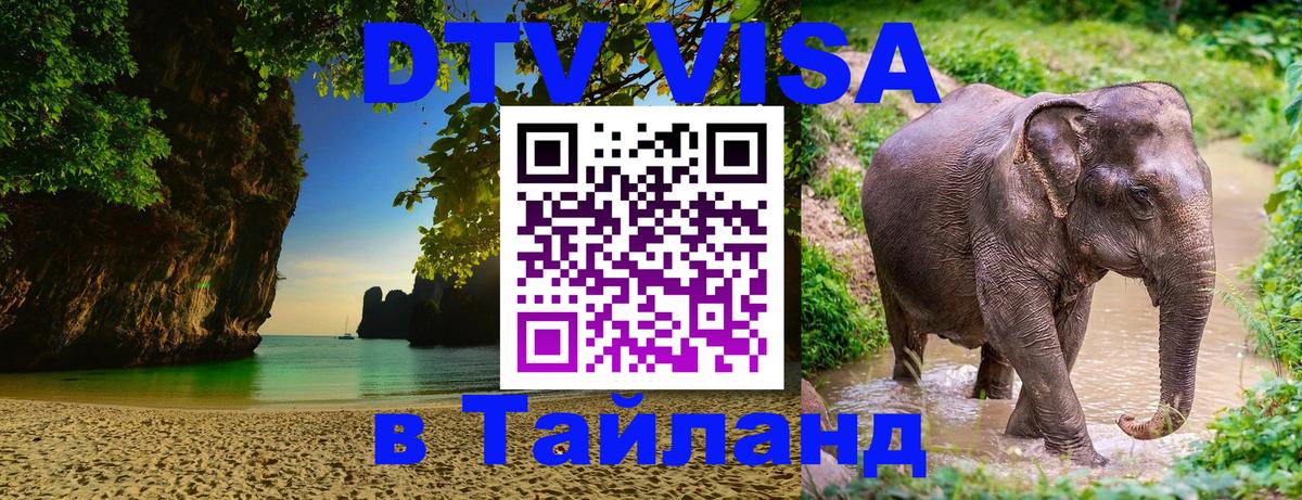 ДТВ VISA Тайланд для фрилансеров 