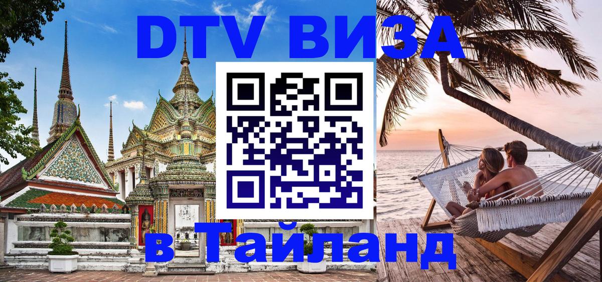 DTV Visa Thailand — прайс и условия, виза без дополнительных документов - Оренбург  20.11.2025 